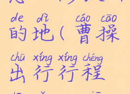 曹操出行怎么修改目的地(曹操出行行程中怎么修改目的地)