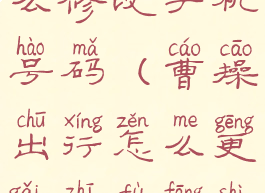 曹操出行怎么修改手机号码(曹操出行怎么更改支付方式)