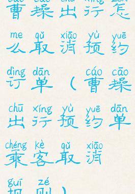 曹操出行怎么取消预约订单(曹操出行预约单乘客取消规则)