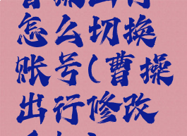 曹操出行怎么切换账号(曹操出行修改手机)