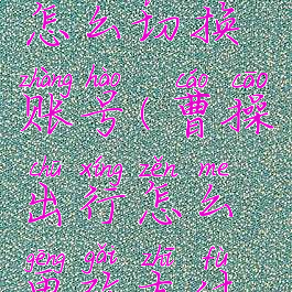 曹操出行怎么切换账号(曹操出行怎么更改支付方式)