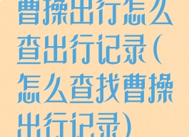 曹操出行怎么查出行记录(怎么查找曹操出行记录)