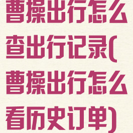 曹操出行怎么查出行记录(曹操出行怎么看历史订单)