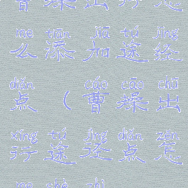 曹操出行怎么添加途经点(曹操出行途径点怎么设置)