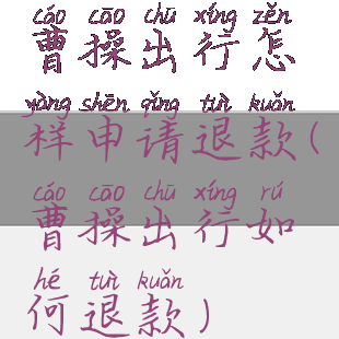 曹操出行怎样申请退款(曹操出行如何退款)