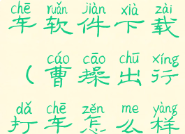 曹操出行打车软件下载(曹操出行打车怎么样)