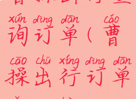 曹操出行查询订单(曹操出行订单怎么看)