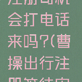 曹操出行注册司机会打电话来吗?(曹操出行注册等待审核要多久)