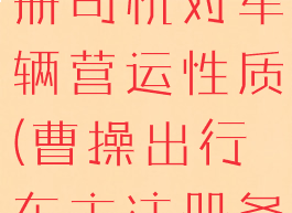 曹操出行注册司机对车辆营运性质(曹操出行车主注册条件)