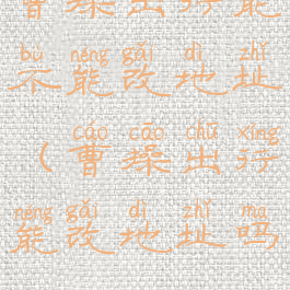 曹操出行能不能改地址(曹操出行能改地址吗)