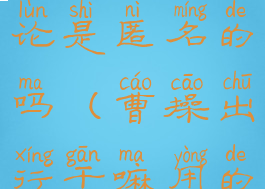 曹操出行评论是匿名的吗(曹操出行干嘛用的)