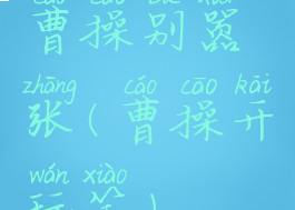 曹操别嚣张(曹操开玩笑)