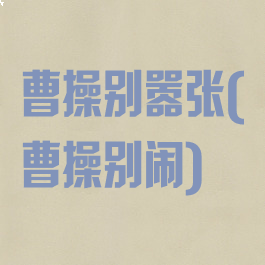 曹操别嚣张(曹操别闹)