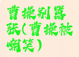 曹操别嚣张(曹操被嘲笑)