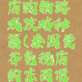 曼谷免税店购物游戏攻略秘籍(泰国曼谷免税店的东西便宜吗)