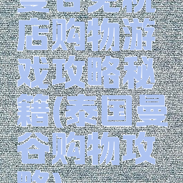 曼谷免税店购物游戏攻略秘籍(泰国曼谷购物攻略)