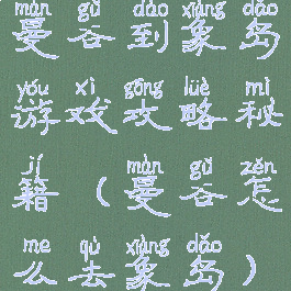 曼谷到象岛游戏攻略秘籍(曼谷怎么去象岛)