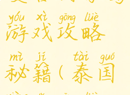 曼谷到象岛游戏攻略秘籍(泰国象岛攻略)