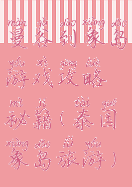 曼谷到象岛游戏攻略秘籍(泰国象岛旅游)