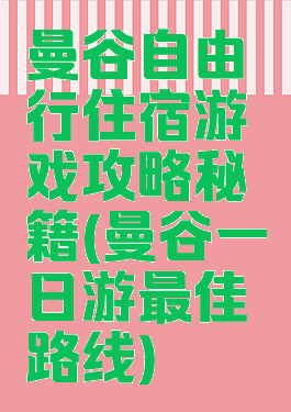 曼谷自由行住宿游戏攻略秘籍(曼谷一日游最佳路线)