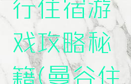 曼谷自由行住宿游戏攻略秘籍(曼谷住宿推荐)