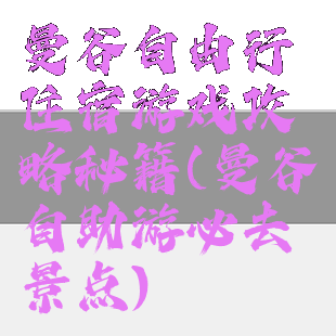 曼谷自由行住宿游戏攻略秘籍(曼谷自助游必去景点)