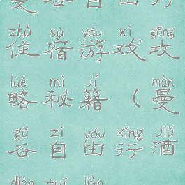 曼谷自由行住宿游戏攻略秘籍(曼谷自由行酒店推荐)