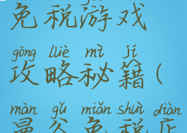 曼谷购物免税游戏攻略秘籍(曼谷免税店购物攻略)
