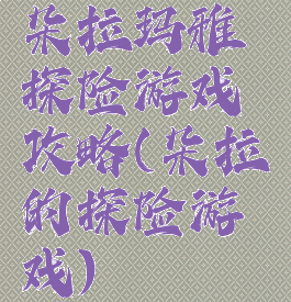 朵拉玛雅探险游戏攻略(朵拉的探险游戏)