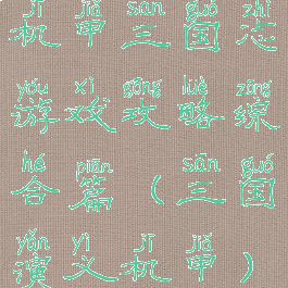 机甲三国志游戏攻略综合篇(三国演义机甲)