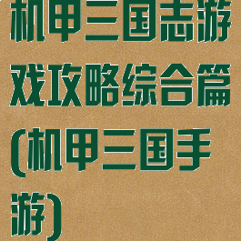 机甲三国志游戏攻略综合篇(机甲三国手游)