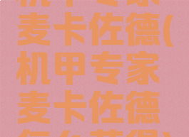 机甲专家麦卡佐德(机甲专家麦卡佐德怎么获得)