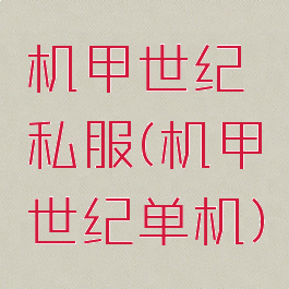 机甲世纪私服(机甲世纪单机)