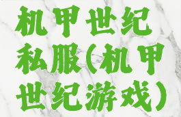 机甲世纪私服(机甲世纪游戏)