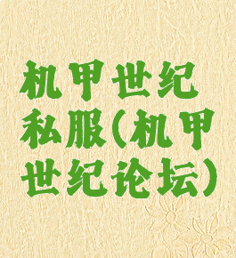 机甲世纪私服(机甲世纪论坛)