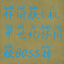 机甲世纪怀旧版(机甲世纪怀旧版BOSS掉落物品)