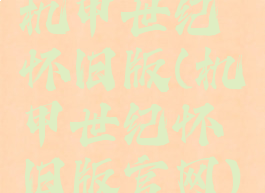 机甲世纪怀旧版(机甲世纪怀旧版官网)