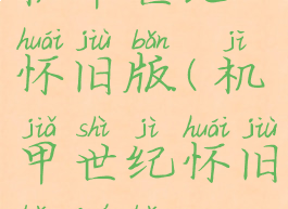 机甲世纪怀旧版(机甲世纪怀旧版绝版)