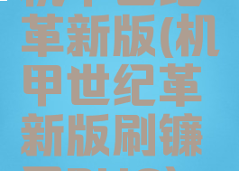 机甲世纪革新版(机甲世纪革新版刷镰刀BUG)