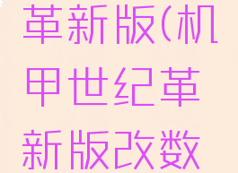 机甲世纪革新版(机甲世纪革新版改数据)