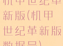 机甲世纪革新版(机甲世纪革新版数据号)