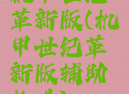 机甲世纪革新版(机甲世纪革新版辅助软件)