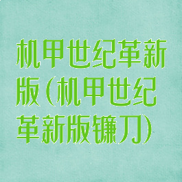 机甲世纪革新版(机甲世纪革新版镰刀)