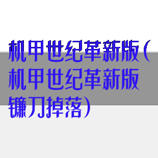 机甲世纪革新版(机甲世纪革新版镰刀掉落)