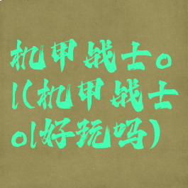 机甲战士ol(机甲战士ol好玩吗)