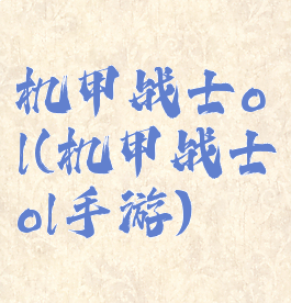 机甲战士ol(机甲战士ol手游)