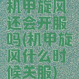 机甲旋风还会开服吗(机甲旋风什么时候关服)