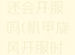机甲旋风还会开服吗(机甲旋风开服时间)