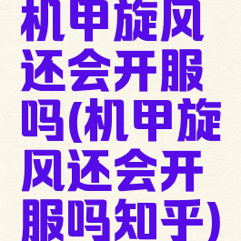 机甲旋风还会开服吗(机甲旋风还会开服吗知乎)