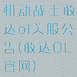 机动战士敢达ol关服公告(敢达OL官网)